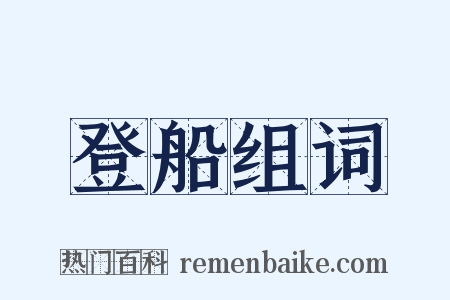 登船组词是什么意思的图片